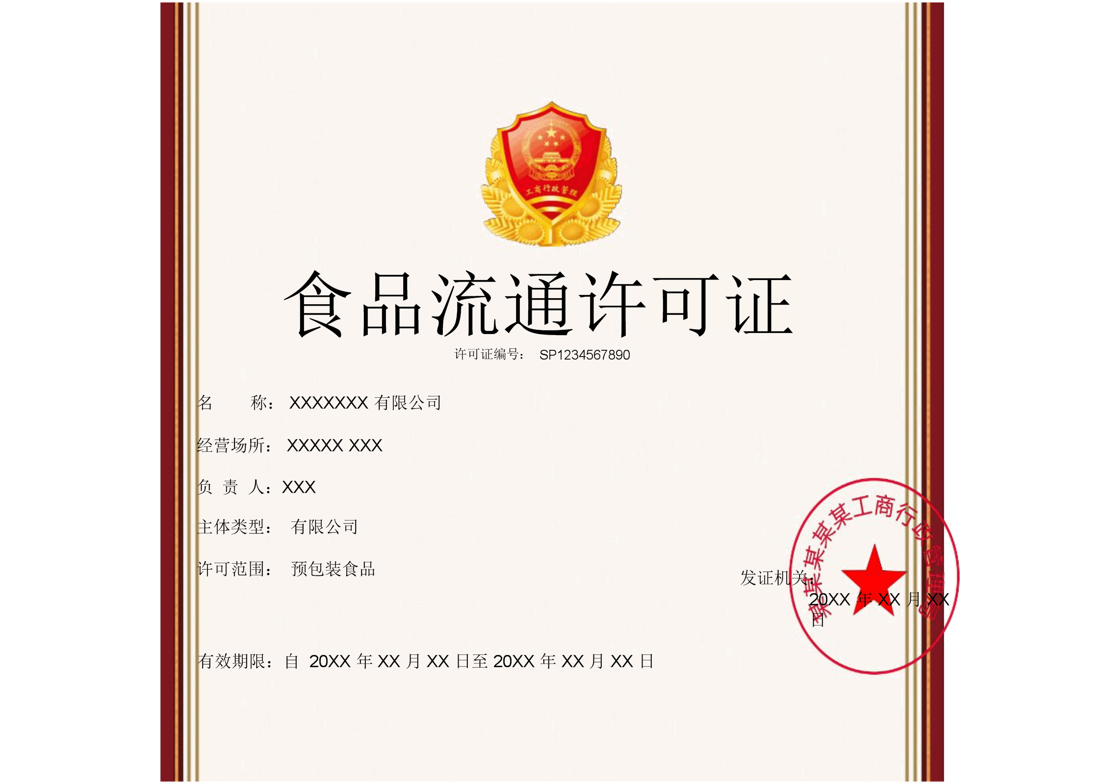 食品流通许可证Word模板 褐色简约边框，一页即可轻松搞定