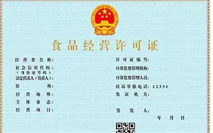 食品经营许可证与食品流通许可证的区别